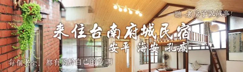 台南民宿,老屋,民宿