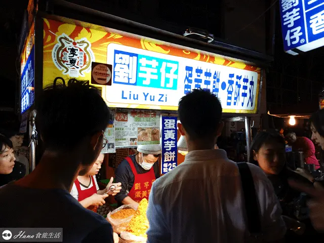 美食窩客 Hana食旅生活 曾在「劉芋仔蛋黃芋餅、香酥芋餅」