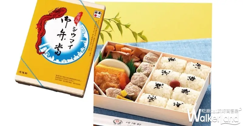 日本便當控準備好了！日本知名鐵路便當店「崎陽軒」強勢登台，期間限定快微風南山「日本物產展」，燒賣便當一定要搶。