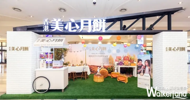 美心月餅 / WalkerLand窩客島整理提供
