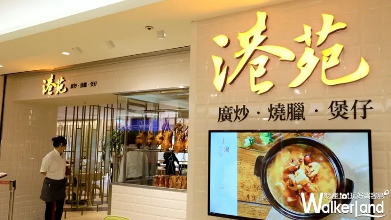 北車美食「港苑」 / WalkerLand窩客島提供