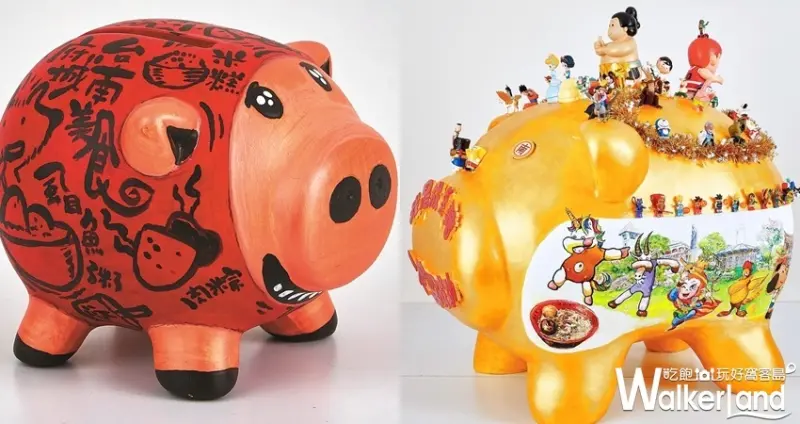 大豬小豬遊台南-金豬創藝特展 / WalkerLand窩客島整理提供