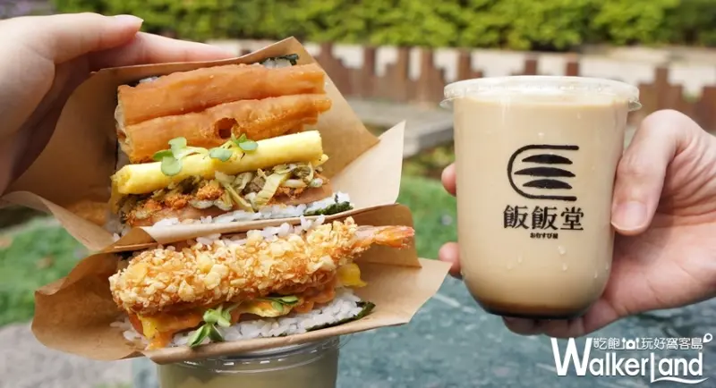 飯飯堂 / WalkerLand窩客島提供