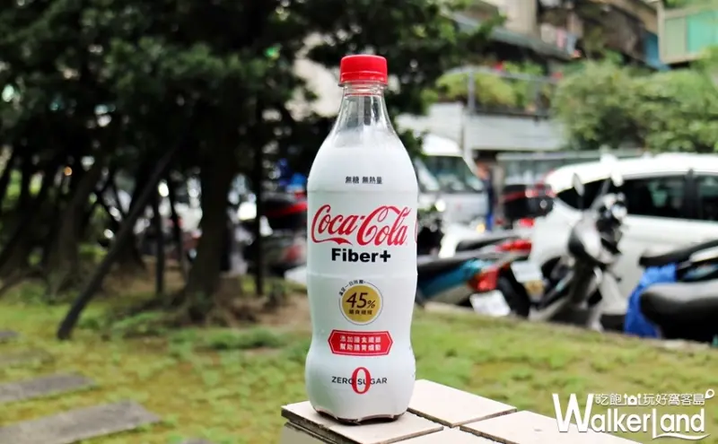 可口可樂纖維+  / WalkerLand窩客島整理提供