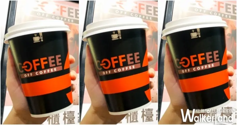 全聯OFF COFFEE 買一送一 / WalkerLand窩客島整理提供 未經許可不可轉載