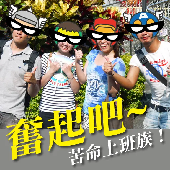 翹班去哪裡？奮起吧~ 苦命上班族！尋找失落童年的共同回憶之兒童樂園登大人攻略！ 