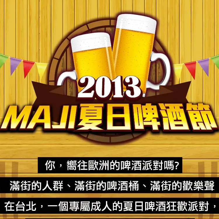 《周末哪裡去！？》MAJI MAJI 集食行樂的夏日啤酒節 灌祕魯囉！