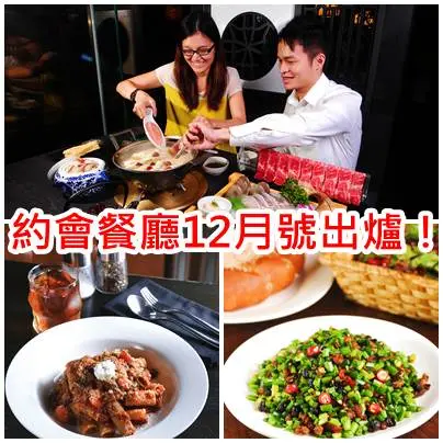《情侶話題嚴選》約會餐廳12月號出爐!