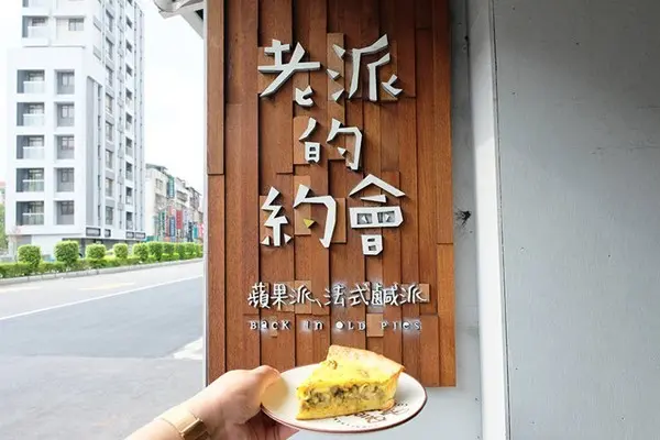 美食窩客 哪裡人，你說呢。 曾在「老派的約會」