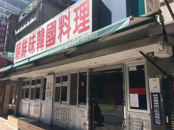 美食窩客 薔妮老娘 曾在「朝鮮味韓國料裡 (新店店)」