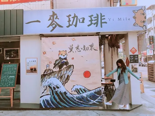 美食窩客 美食好芃友 曾在「一麥珈琲Yi Mile」