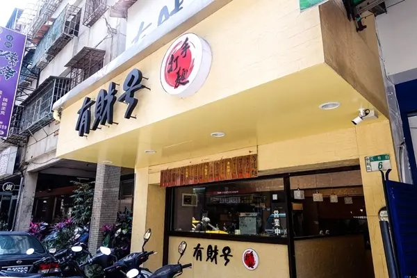 美食窩客 魔王的碗公 曾在「有財号手打麵」