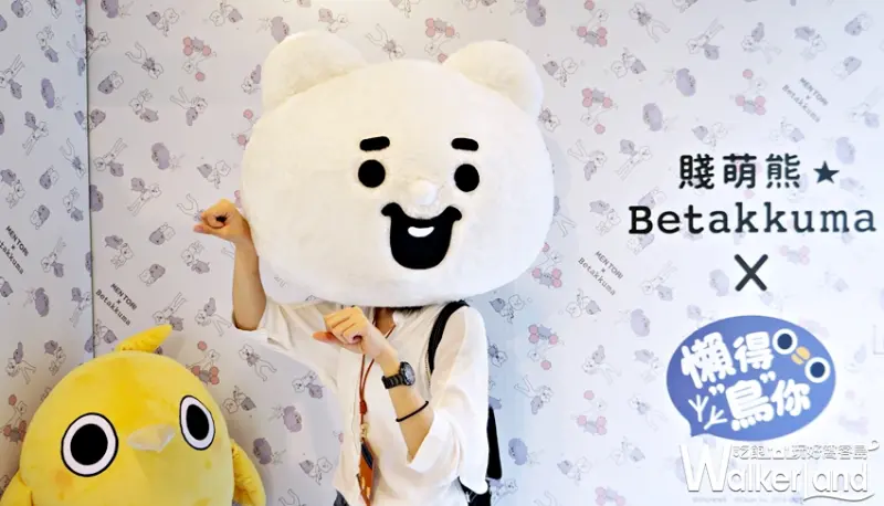 懶得"鳥"你X 賤萌熊  / WalkerLand窩客島提供