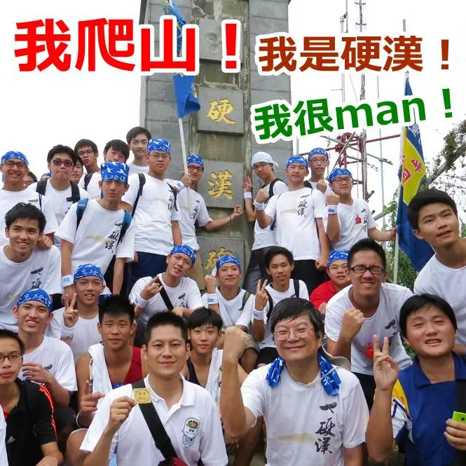 《硬漢限定》我攻頂！我很man！2013新北市登山旅遊節 相揪來爬山！
