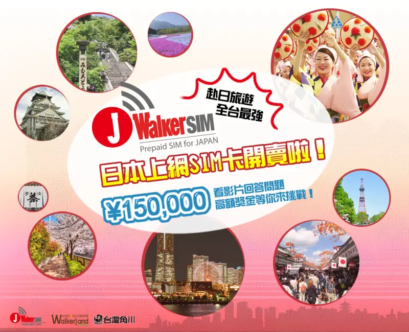 點我去挑戰「看影片回答問題，抽日本旅遊獎金」最高5萬日圓～～！