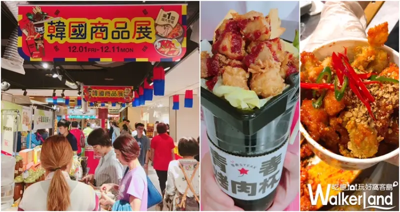 新光三越韓國商品展 / WalkerLand窩客島提供