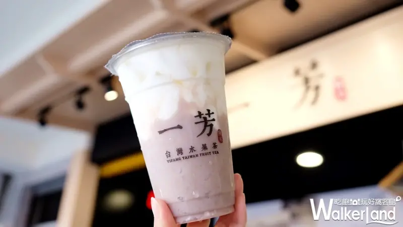 一芳「大甲芋頭鮮奶」 / WalkerLand窩客島提供
