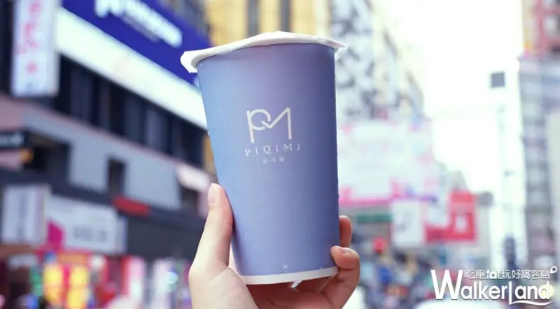 PiQiMi必可蜜 / WalkerLand窩客島提供
