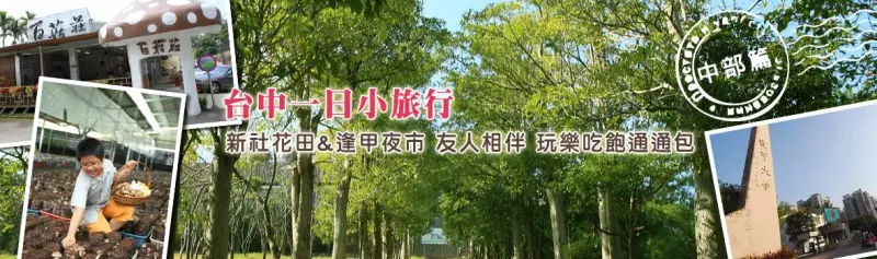 台中一日遊.新設自行車,逢甲夜市,百菇莊