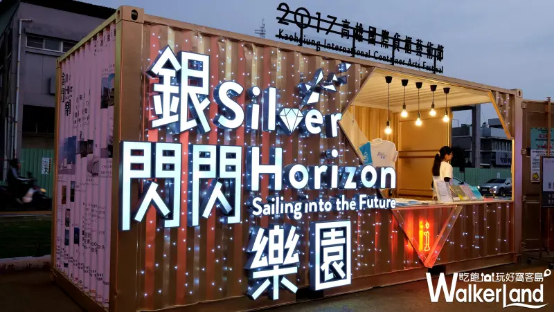 高雄國際貨櫃藝術節 / WalkerLand窩客島提供