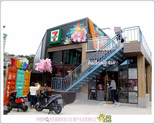7-11騰達門市 / 旅遊窩客 珍太妃 提供
