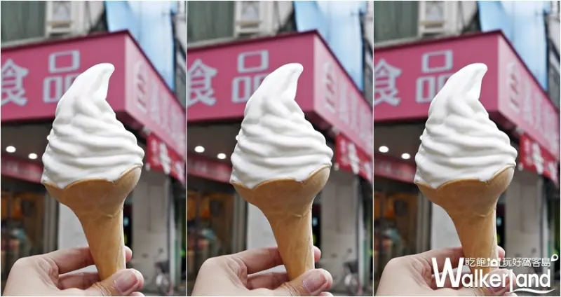 義美霜淇淋 / WalkerLand窩客島提供