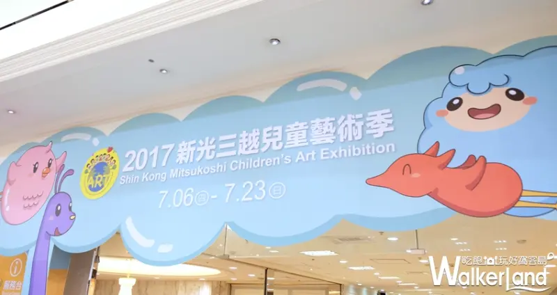 2017兒童藝術季 新光三越