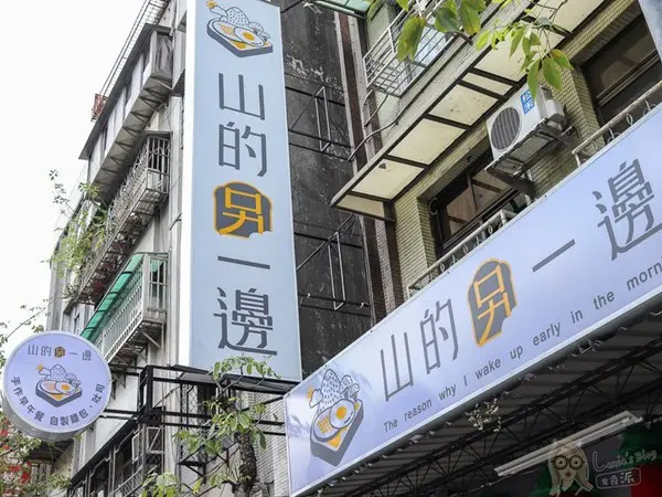 山的另一邊 /美食窩客 Lexie's Blog寫食派 提供