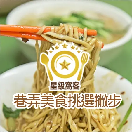 2014年吃到最最令人印象深刻、最最不能錯過的巷弄美食！星級窩客不藏私大公開！(星級窩客專訪)