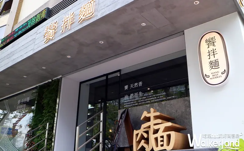 饗拌麵 / WalkerLand窩客島整理提供