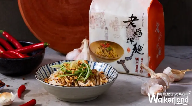 老媽拌麵 / WalkerLand窩客島提供