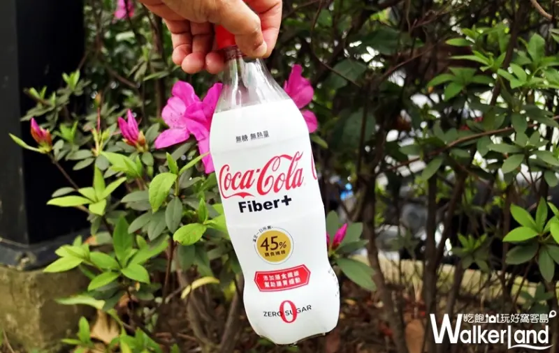 可口可樂纖維+  / WalkerLand窩客島整理提供