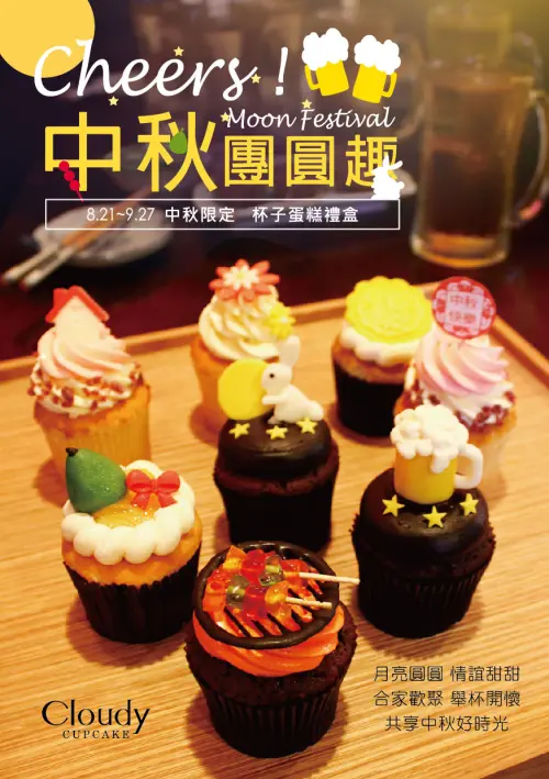 【得獎公告】Cheers! Moon Festival！誰說中秋節一定要吃月餅？讓杯子蛋糕伴你好個秋！