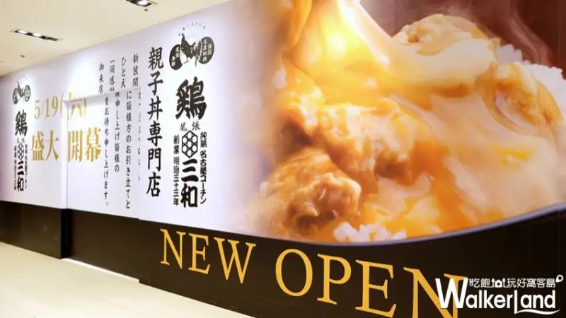 親子丼專賣店「尾張 雞 三和」/ WalkerLand窩客島提供