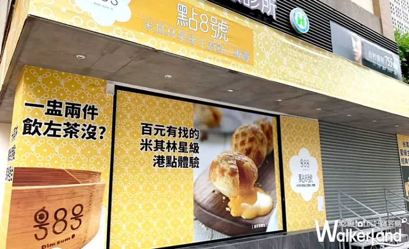 松菸美食港式茶餐廳「點8號」 / WalkerLand窩客島提供