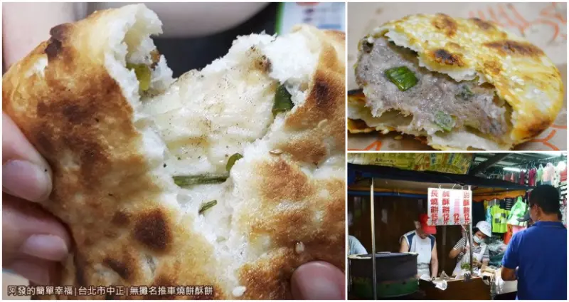 ﹝台北市中正食記﹞無攤名推車燒餅‧酥餅　古早烙烤餅香十足，銅板中的銅板美食之長燒餅與鹹甜酥餅　／南機場夜市美食／銅板小吃美食／台北市中正區美食