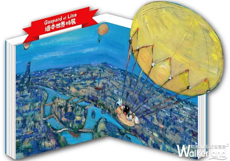麗莎和卡斯柏繪本世界特展 / WalkerLand窩客島整理提供