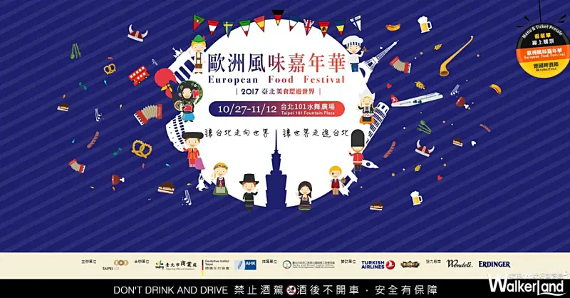 2017 歐洲風味嘉年華、德國啤酒節 / WalkerLand窩客島提供