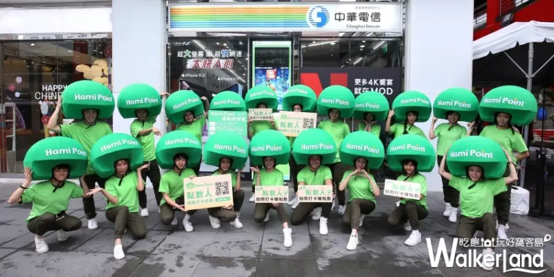 中華電信 / WalkerLand窩客島整理提供 未經授權不可轉載