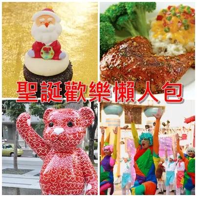 聖誕歡樂懶人包：聖誕吃喝玩樂、交換禮物、聖誕景點、北中南聖誕活動這裡找