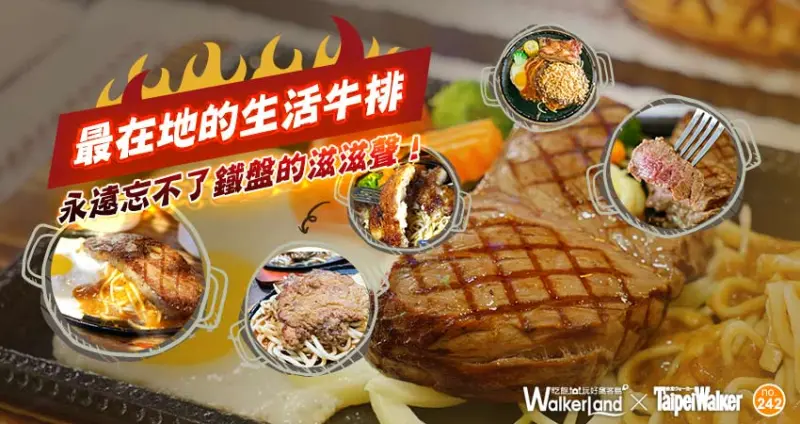 最在地的生活牛排．永遠忘不了鐵盤的滋滋聲！在地牛排王，吃到撐飽就是今天。