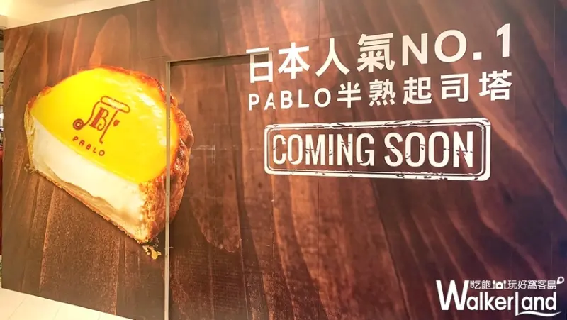 PABLO半熟起司塔 / WalkerLand窩客島提供