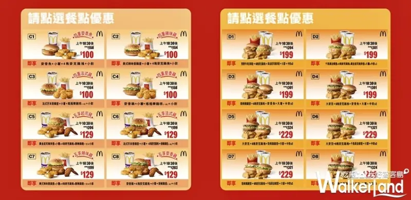 麥當勞  / WalkerLand窩客島提供