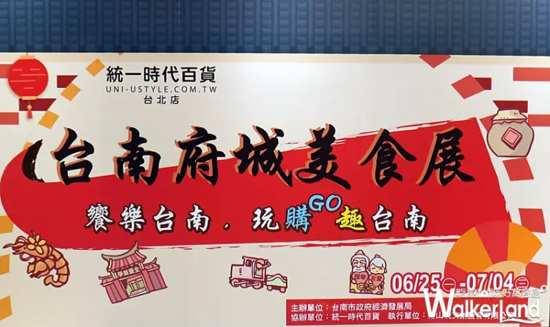 玩購趣台南美食展 / WalkerLand窩客島整理提供
