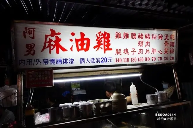 美食窩客 靜怡 曾在「阿男麻油雞」