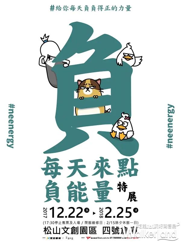 每天來點負能量特展