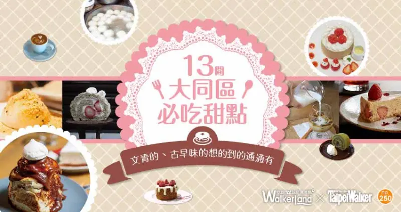 13間大同區必吃甜點 / WalkerLand窩客島提供