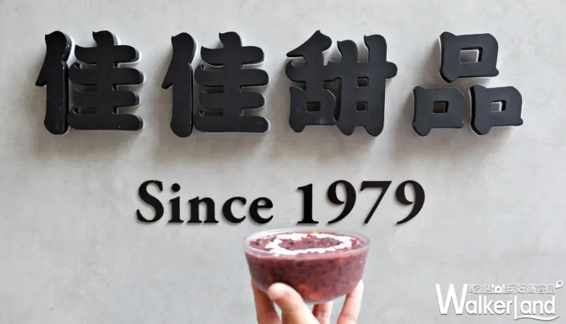 佳佳甜品「椰香紫米露」/ WalkerLand窩客島提供