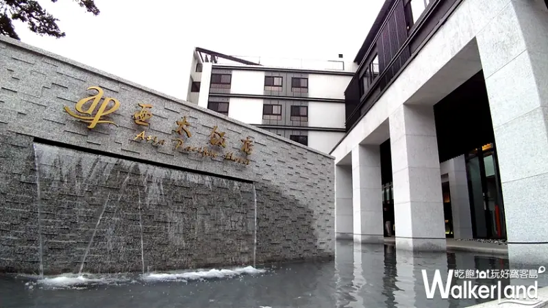 北投亞太飯店 / WalkerLand窩客島提供