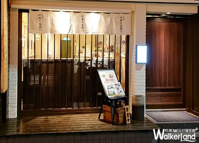 伊藤久右衛門 茶籠 / WalkerLand窩客島整理提供